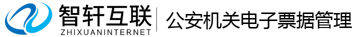 公安机关电子票据管理系统