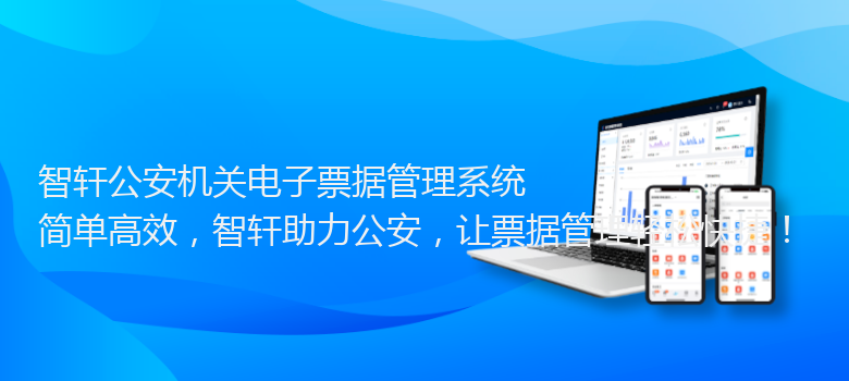 公安机关电子票据管理系统